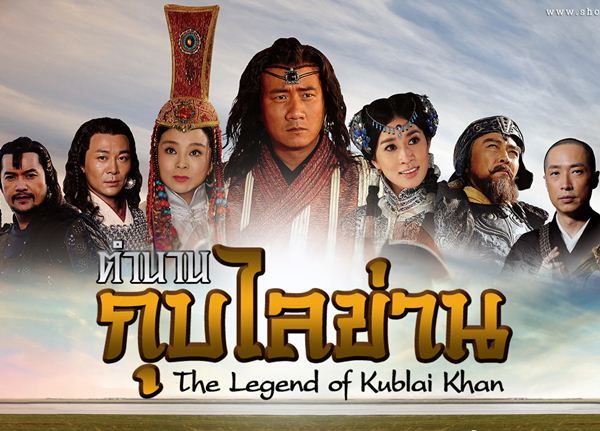 The Legend of Kublai Khan ตำนานกุบไลข่าน จักรพรรดิแห่งมอลโกล