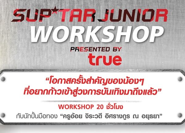 สมัครด่วน!! โอกาสเข้าสู่วงการบันเทิงมาถึงแล้ว กับ กิจกรรม Sup’ Tar Junior Workshop presented by True