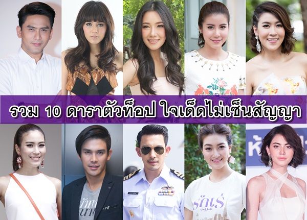 รวม 10 ดาราระดับแม่เหล็ก ใจเด็ดไม่ต่อสัญญา จะเปรี้ยงหรือแป้ก ลุ้นดูกัน!!