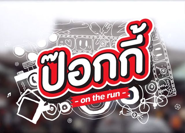 ป๊อกกี้ on the run