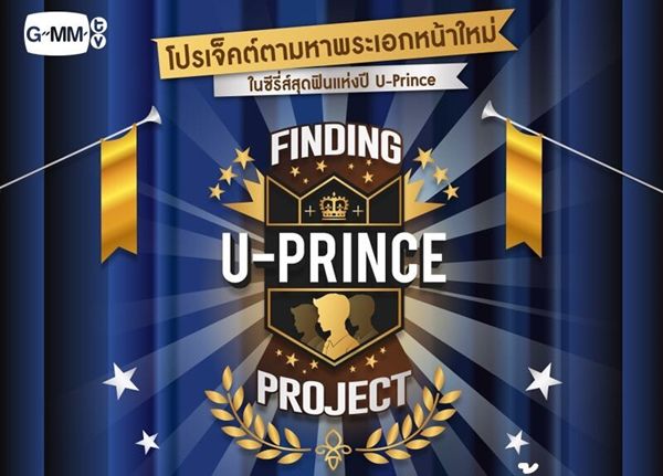 สมัครด่วน!!  ตามหาพระเอกคนที่12 กับในอภิมหาโปรเจคแห่งปี U-Prince The Series