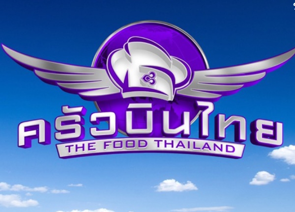 มาดามตวง ไก่ วรายุทธ  ตั๊ก นภัสกร แท็คทีม ร่วมตัดสินหาสุดยอดเมนูอาหาร ในรายการ ครัวบินไทย