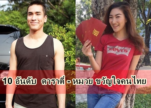 นิด้าเผย 10 อันดับ ดาราตี๋ หมวย ขวัญใจคนไทย แพนเค้ก ณเดชน์ ควงกันเข้าวิน!!