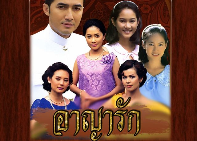 อาญารัก อาญารัก