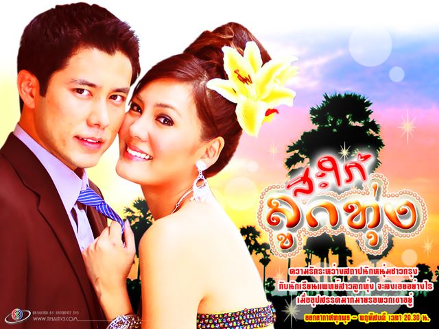 สะใภ้ลูกทุ่ง