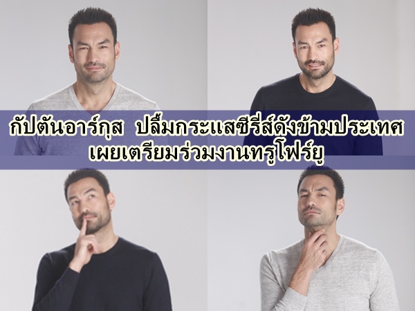 กัปตันอาร์กุส ยิ้มไม่หุบ!! กระแสดี Descendents of the sun ดังในไทย พร้อมบินข้ามฟ้าร่วมงานทรูโฟร์ยู