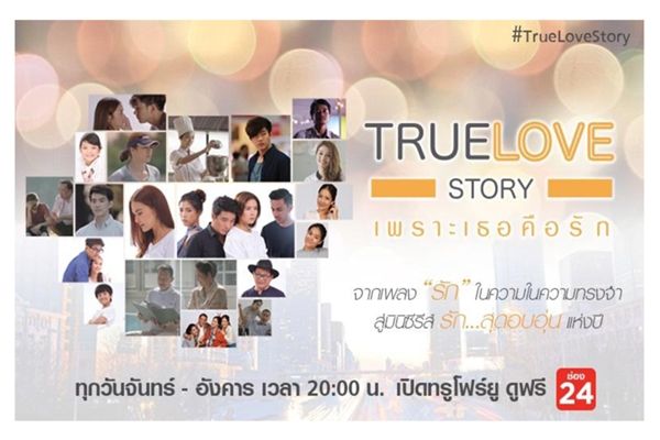 True Love Story เพราะเธอคือรัก