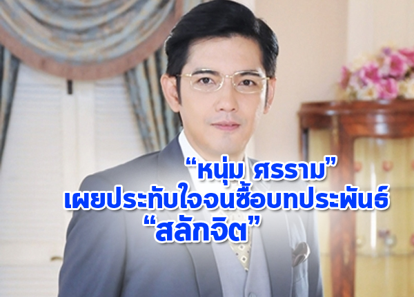 รู้หรือไม่!! หนุุ่ม ศรราม เผย ประทับใจจนซื้อบทประพันธ์ สลักจิต