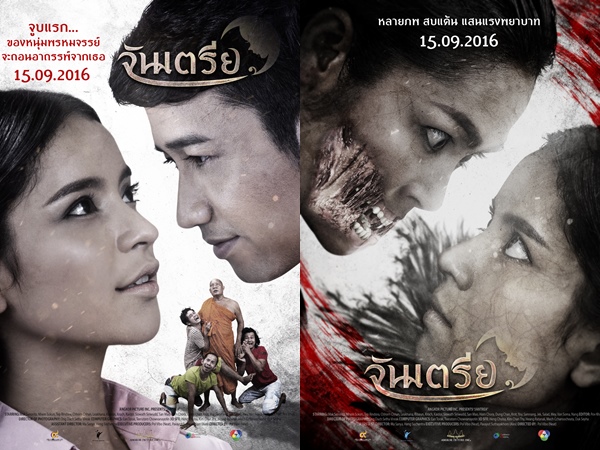 เตรียมฮาป่าราบ!! จันเตรีย ภาพยนตร์ผีตลกร่วมทุนไทย-กัมพูชา