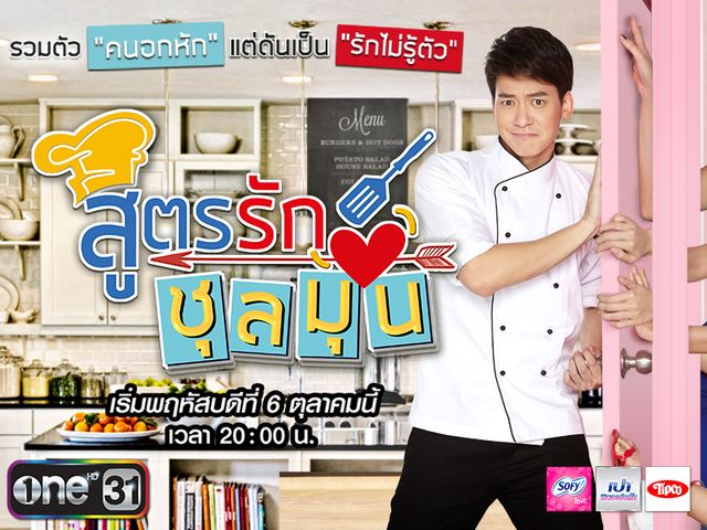 สูตรรักชุลมุน