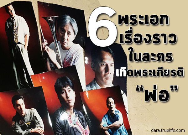 6 พระเอก กับ 6 เรื่องราว ในละครชุดเทิดพระเกียรติ "พ่อ" ที่ยังตราตรึงคนไทยทั้งชาติ