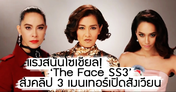 แรงสนั่นโซเชียล! 3 เมนเทอร์ The Face Thailand ปล่อยคลิปประชันฝีปากประเดิมสังเวียน