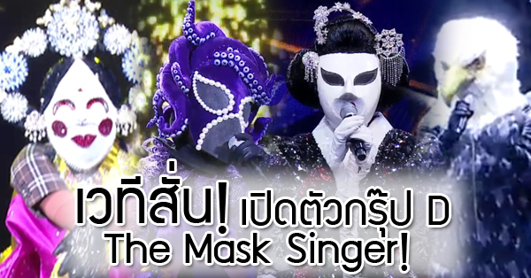 เวทีสนั่นอีกแล้ว! เปิดตัวกรุ๊ป D The Mask Singer หน้ากากนักร้อง
