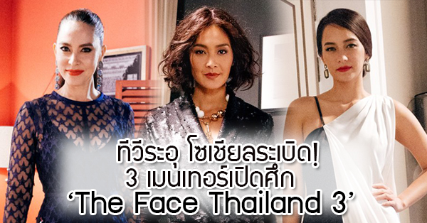 ทีวีระอุ โซเชียลระเบิด! 3 เมนเทอร์ ไม่มีใครยอมใคร เปิดศึกแย่งลูกทีม The Face Thailand 3