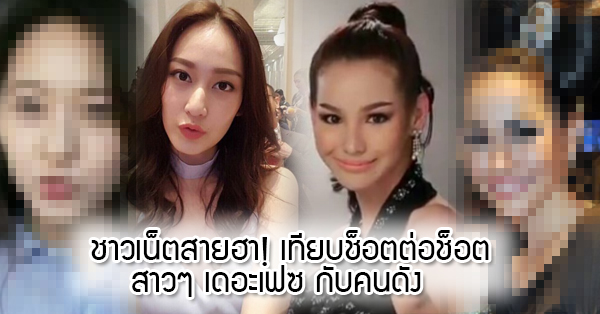 ช็อตต่อช็อต! ชาวเน็ต เทียบสาวๆ The Face Thailand Season3 กับคนดัง