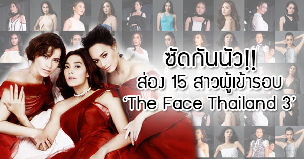 ซัดกันนัว! ส่อง 15 คนสุดท้าย The Face Thailand 3 หมุนฟูลเทิร์นวันแถลงข่าว