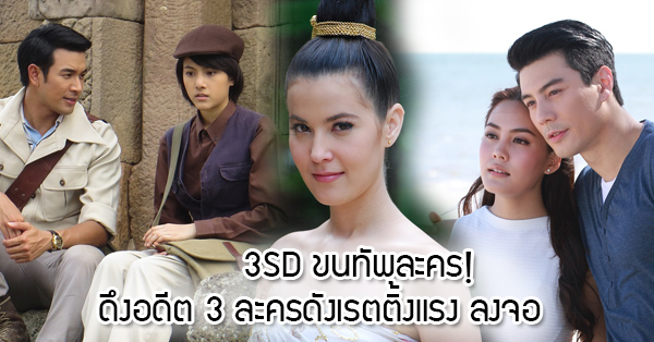 3SD ขนทัพละคร ดึงอดีต 3 ละครดังเรตติ้งแรง ลงจอ!