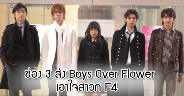 ช่อง 3 Family ส่ง Boys Over Flower รักใสใสหัวใจเต็มร้อย ลงจอเอาใจสาวก F4