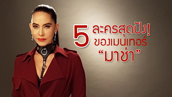อยู่มาทุกยุค! 5 ละครสุดปังของเมนเทอร์มาช่า The Face Thailand