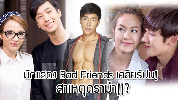 นักแสดง Bad Friends The Series เคลียร์ปม เศร้าเพราะอะไร!!?