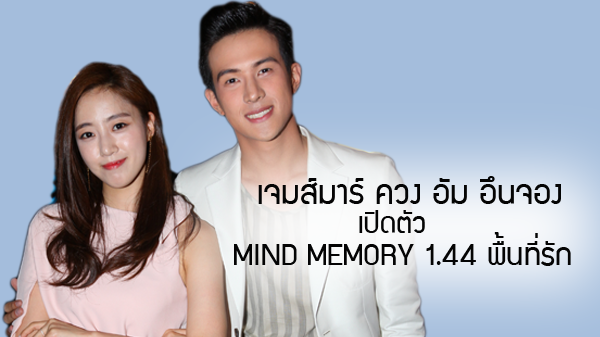 เจมส์ มาร์ ควง ฮัม อึนจอง เปิดตัว MIND MEMORY 1.44 พื้นที่รัก