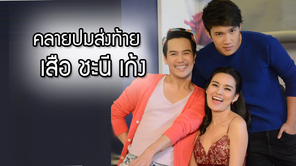 คลายปมส่งท้าย เสือ ชะนั เก้ง!! แกงส้ม อ๊อฟ หญิง ชวนลุ้นบทสรุป แก๊งเพื่อนซี้