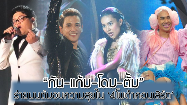 เก็บตกความปัง!! กัน-แก้ม-โดม-ตั้ม ร่ายมนต์สะกดคนดูใน 4 โพดำคอนเสิร์ต
