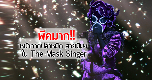 พีคมาก!! หน้ากากปลาหมึก สวยมีมง ใน The Mask Singer