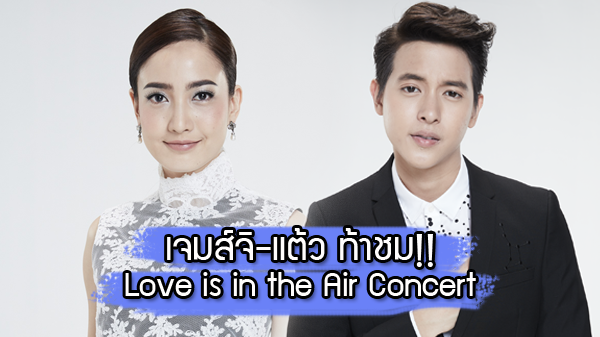 คอนเฟิร์มความสนุก!! เจมส์จิ แต้ว ท้าชม Love is in the Air : Channel3 Charity Concert