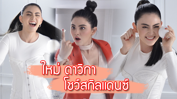 10 10 10 ไปเลยจ๊ะ!! ใหม่ ดาวิกา โชว์สกิลแดนซ์ นั่งแท่นพรีเซ็นเตอร์