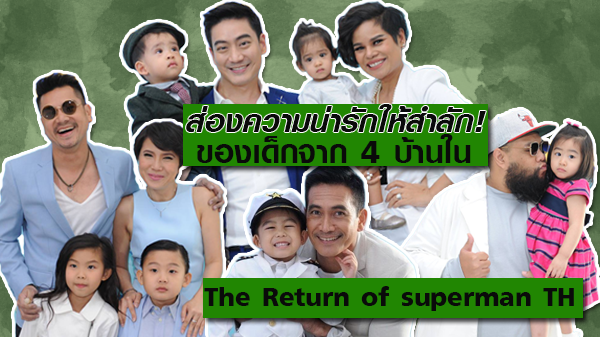 สำลักความน่ารัก! ตามส่องเด็กน้อย 4 บ้าน แห่ง The Return of superman Thailand