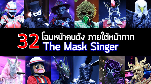 ยังจำได้ไหมใครอยู่ภายใต้ 32 หน้ากาก!! จากเวที The Mask Singer