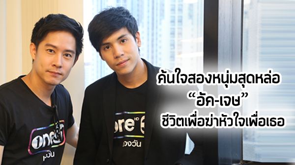 ค้นใจสองหนุ่มสุดหล่อ!! เจษ-อัค เปิดใจพร้อมบู๊ลืมในละครรีเมคชื่อดัง ชีวิตเพื่อฆ่าหัวใจเพื่อเธอ