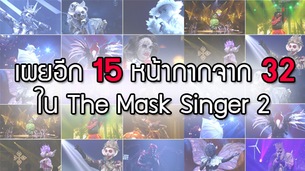 เดายากตั้งแต่เริ่ม!! เผยอีก 15 หน้ากากจาก 32  ใน The Mask Singer 2