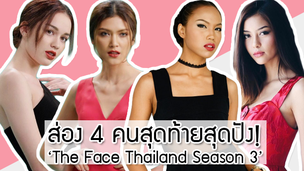 ออเดิร์ฟแซบก่อนฟูลเทิร์น!! ส่อง 4 คนสุดท้ายสุดปัง The Face Thailand Season 3