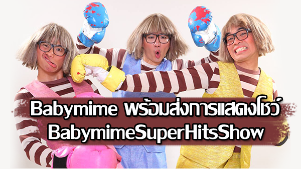 babymime ฉลองความยิ่งใหญ่ ครบรอบ 12 ปี ในโชว์พิเศษ  Babymime super hits show
