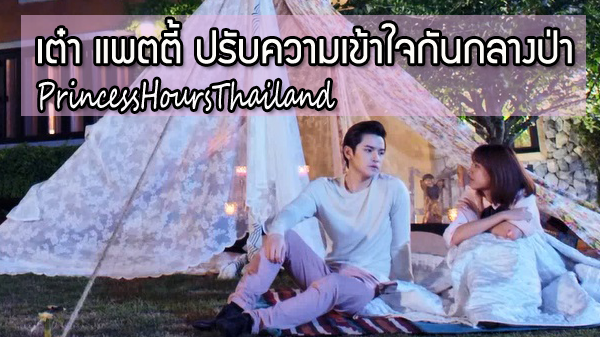 ถึงเวลาเห็นอกเห็นใจ!! เต๋า แพตตี้ ปรับความเข้าใจกันกลางป่า ในซีรี่ส์  Princess Hours Thailand