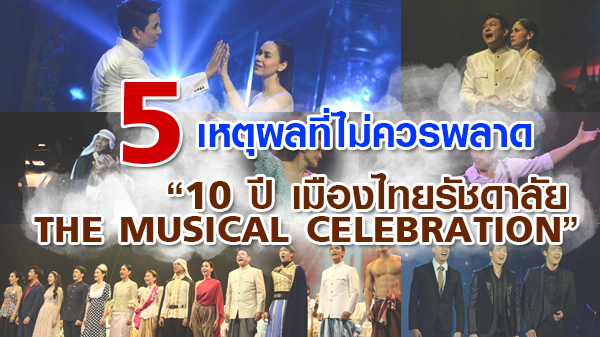 งานดีงานปัง! 5 เหตุผลไม่ควรพลาด 10 ปี เมืองไทยรัชดาลัย THE MUSICAL CELEBRATION