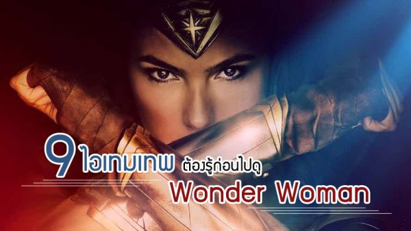 9 ไอเท็มประจำตัว Wonder Woman ฮีโร่หญิงพลังเทพแห่ง DC