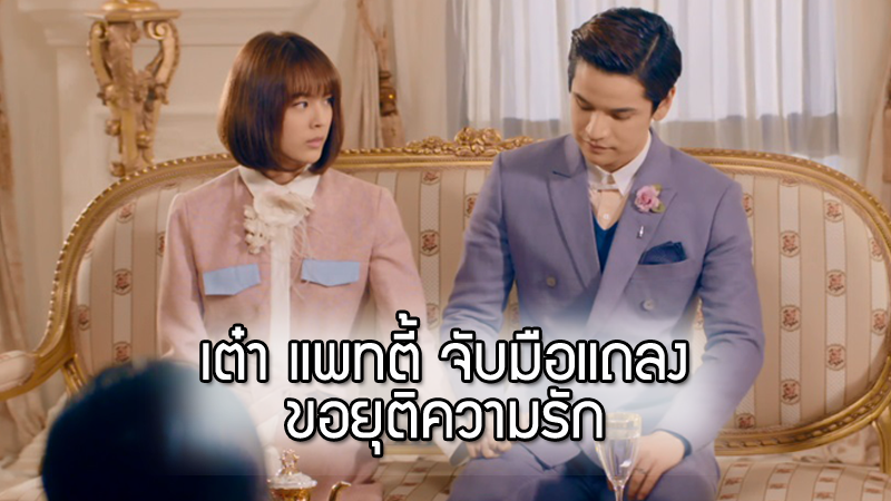 เต๋า แพทตี้ จับมือแถลงขอยุติความรัก ใน Princess Hours Thailand