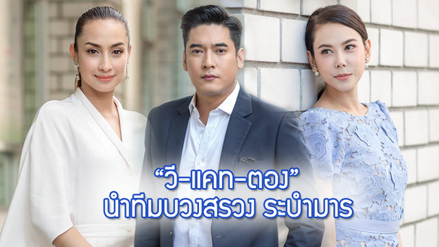 แซบไฟลุก! วี แคท ตอง นำทีมบวงสรวง ระบำมาร นีโน่ หนิง รับประกันความมัน