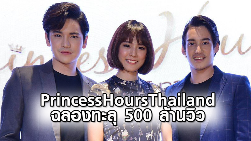 Princess Hours Thailand ฉลองทะลุกว่า 500 ล้านวิว จัดงาน รักวุ่นๆจุ้นส่งท้าย ขอบคุณแฟนคลับ