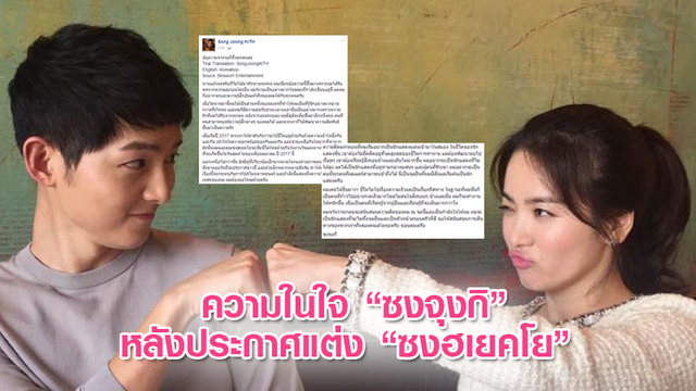 ความในใจ ซงจุงกิ !! หลังประกาศแต่งงานกับ ซงฮเยคโย