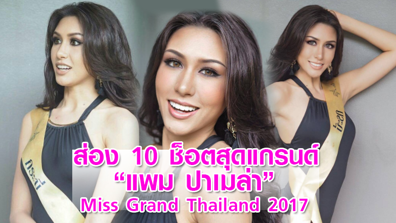 ส่อง 10 ช็อตสุดแกรนด์ของ แพม ปาเมล่า สาวงามกระบี่ผู้คว้ามง Miss Grand Thailand 2017