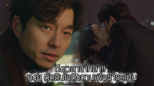 ถึงเวลาจากลา!! กงยู ตัดสินใจดึงดาบเพื่อชำระแค้น ใน Goblin ก็อบลิน คำสาปรักผู้พิทักษ์วิญญาณ