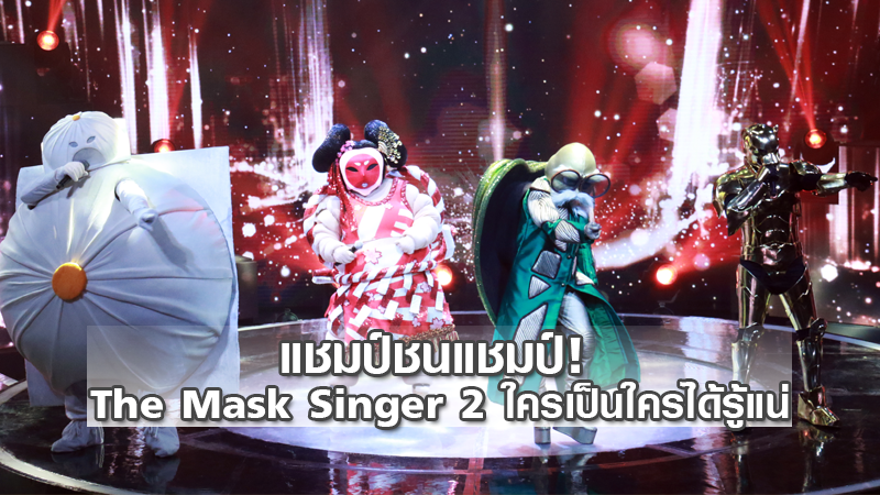 วันนี้ที่รอคอย! แชมป์ชนแชมป์ The Mask Singer 2 ใครเป็นใครได้รู้แน่