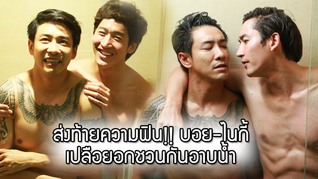 ส่งท้ายความฟิน!! บอย-ไนกี้ เปลือยอกชวนกันอาบน้ำ