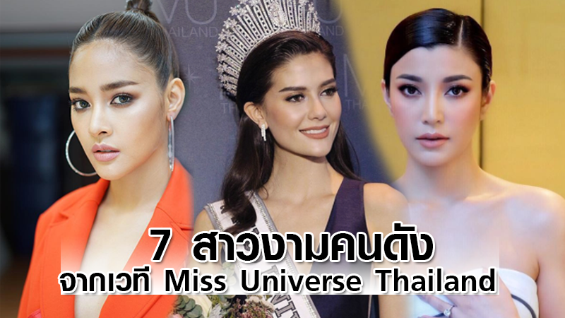 ทวนความจำ! 7 สาวงามคนดังจากเวที Miss Universe Thailand