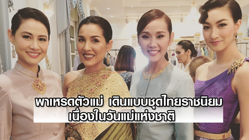 สวยอลังงามอย่างไทย! เหล่าตัวแม่ เดินแบบชุดไทยราชนิยม เนื่องในวันแม่แห่งชาติ