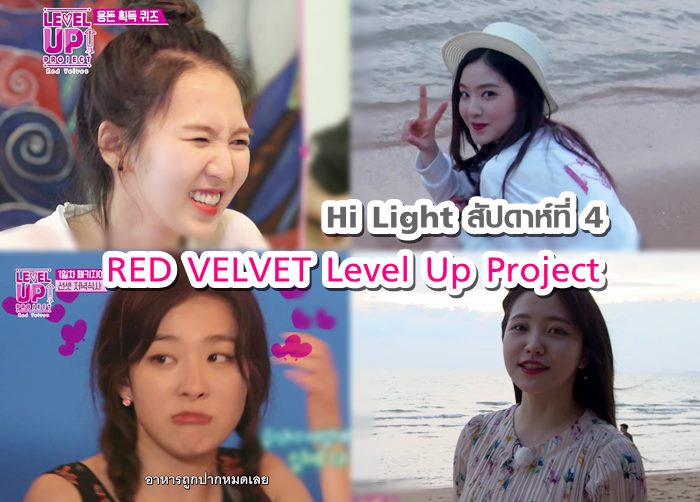 Red Velvet LEVEL UP PROJECT ดินเนอร์ดีเวอร์! กับภารกิจเที่ยวเอง!